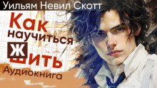 Слушать онлайн аудиокниги Как научиться жить Аудиокнига Как научиться жить