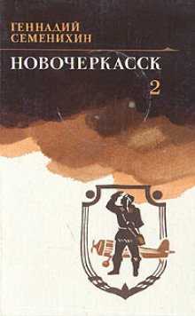 слушать аудиокнигу Новочеркасск. Книга 2 Аудиокнига Новочеркасск. Книга 2