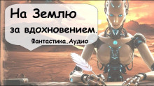 Слушать онлайн аудиокниги На Землю за вдохновением Аудиокнига На Землю за вдохновением