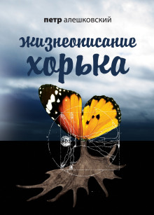 слушать аудиокнигу Жизнеописание Хорька Аудиокнига Жизнеописание Хорька