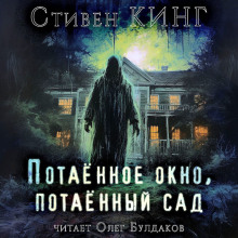 Слушать онлайн аудиокниги Потаённый сад, потаённое окно Аудиокнига Потаённый сад, потаённое окно