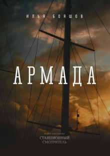 слушать аудиокнигу Армада Аудиокнига Армада