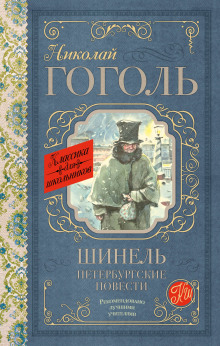 Аудиокнига Шинель
