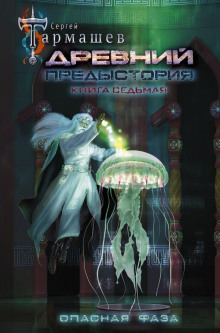 Аудиокнига Предыстория. Книга седьмая