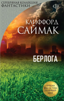 Слушать онлайн аудиокниги Берлога Аудиокнига Берлога