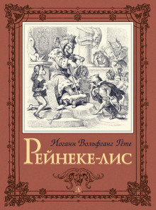 Слушать онлайн аудиокниги Рейнеке-лис Аудиокнига Рейнеке-лис