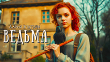 Слушать онлайн аудиокниги Ведьма Аудиокнига Ведьма