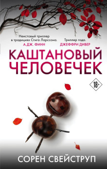 Аудиокнига Каштановый человечек