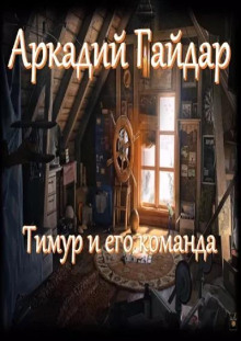 Аудиокнига Тимур и его команда