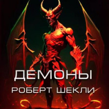 Слушать онлайн аудиокниги Демоны Аудиокнига Демоны