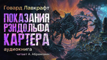Слушать онлайн аудиокниги Показания Рэндольфа Картера Аудиокнига Показания Рэндольфа Картера