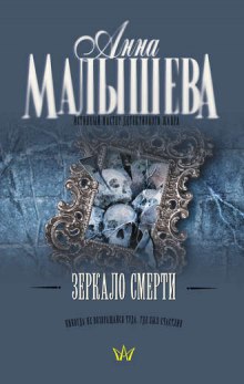 Аудиокнига Зеркало смерти