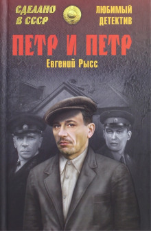 Слушать онлайн аудиокниги Пётр и Пётр Аудиокнига Пётр и Пётр