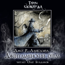 слушать аудиокнигу Джентльменский отель Аудиокнига Джентльменский отель