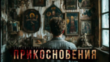 Слушать онлайн аудиокниги Прикосновения Аудиокнига Прикосновения