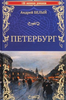 слушать аудиокнигу Петербург Аудиокнига Петербург