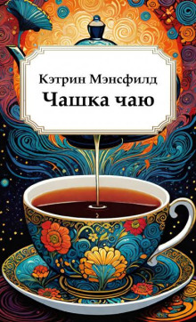 слушать аудиокнигу Чашка чаю Аудиокнига Чашка чаю