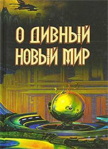 Слушать онлайн аудиокниги О дивный новый мир Аудиокнига О дивный новый мир