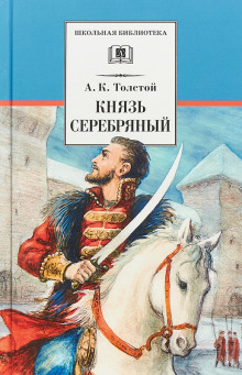 слушать аудиокнигу Князь Серебряный Аудиокнига Князь Серебряный