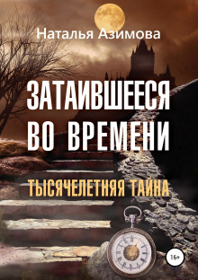 Слушать онлайн аудиокниги Затаившееся во времени. Тысячелетняя тайна Аудиокнига Затаившееся во времени. Тысячелетняя тайна