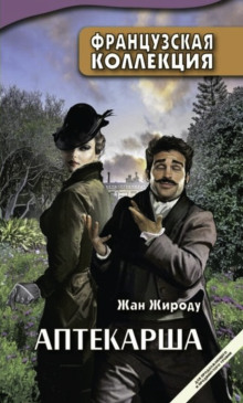 Слушать онлайн аудиокниги Аптекарша Аудиокнига Аптекарша