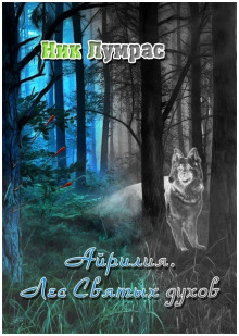 Слушать онлайн аудиокниги Айрилия. Лес Святых духов Аудиокнига Айрилия. Лес Святых духов
