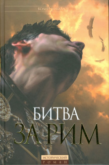Слушать онлайн аудиокниги Битва за Рим Аудиокнига Битва за Рим