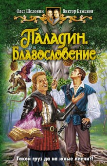 слушать аудиокнигу Паладин. Благословение Аудиокнига Паладин. Благословение