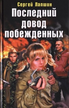 Слушать онлайн аудиокниги Последний довод побежденных Аудиокнига Последний довод побежденных