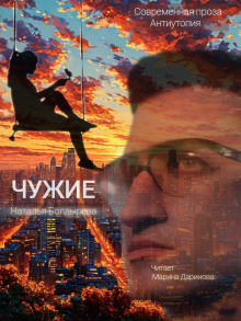 Слушать онлайн аудиокниги Чужие Аудиокнига Чужие