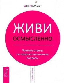Слушать онлайн аудиокниги Живи Осмысленно Аудиокнига Живи Осмысленно