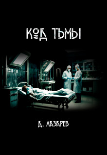 Слушать онлайн аудиокниги Код тьмы Аудиокнига Код тьмы