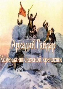 Аудиокнига Комендант снежной крепости