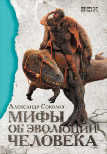 Слушать онлайн аудиокниги Мифы об эволюции человека Аудиокнига Мифы об эволюции человека