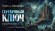 Слушать онлайн аудиокниги Серебряный ключ Аудиокнига Серебряный ключ