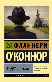 Слушать онлайн аудиокниги Мудрая кровь Аудиокнига Мудрая кровь