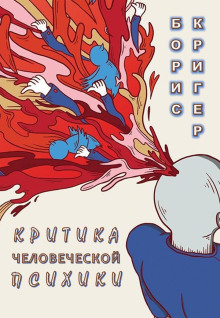 Аудиокнига Критика человеческой психики