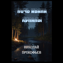 Аудиокнига Ночь Ивана купалы