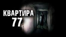 Слушать онлайн аудиокниги Квартира 77 Аудиокнига Квартира 77