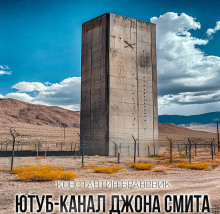 Аудиокнига Ютуб канал Джона Смита