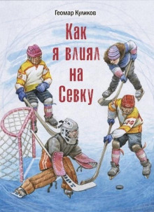 Слушать онлайн аудиокниги Как я влиял на Севку Аудиокнига Как я влиял на Севку