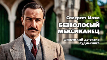 Аудиокнига Безволосый мексиканец