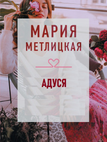 Аудиокнига Адуся