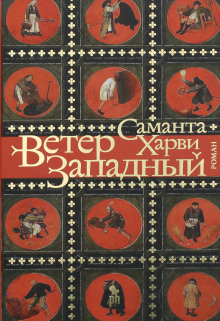 Слушать онлайн аудиокниги Ветер западный Аудиокнига Ветер западный