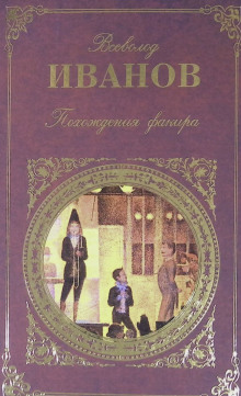 Аудиокнига Похождения факира