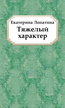 Слушать онлайн аудиокниги Тяжелый характер Аудиокнига Тяжелый характер