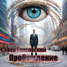 Аудиокнига Пробуждение