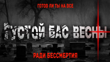 Слушать онлайн аудиокниги Густой бас весны Аудиокнига Густой бас весны