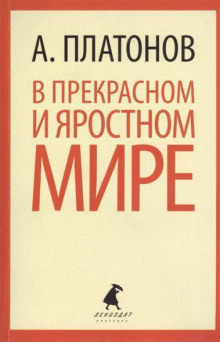 Слушать онлайн аудиокниги В прекрасном и яростном мире Аудиокнига В прекрасном и яростном мире