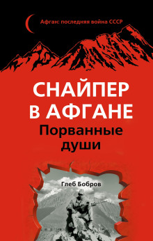 Слушать онлайн аудиокниги Снайпер в Афгане. Порванные души Аудиокнига Снайпер в Афгане. Порванные души